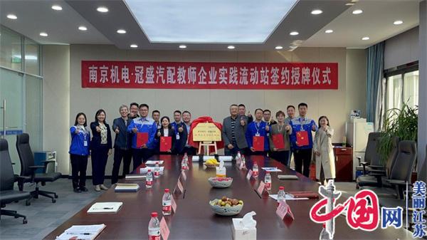 乐投线上平台（集团）官方网站正式启动“南京机电-冠盛汽配教师企业实践流动站”进站计划