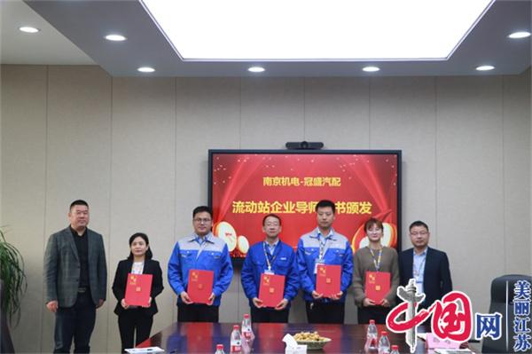 乐投线上平台（集团）官方网站正式启动“南京机电-冠盛汽配教师企业实践流动站”进站计划